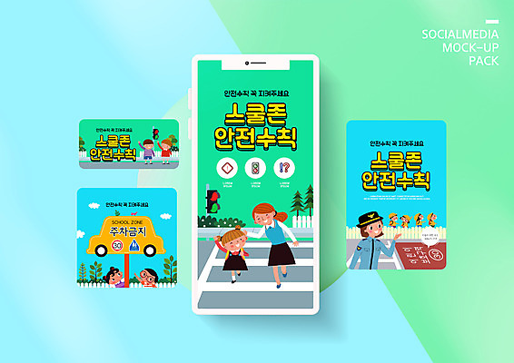 PSD 템플릿 배너템플릿 여자 남자 ZIP 어린이 웹템플릿 디자인시안 엄마 모바일 안전 이벤트 여러명 성인 스마트폰 세트 표지판 횡단보도 경찰 모바일템플릿 모바일웹 안전수칙 교통안전 민트색 소셜네트워크 소셜미디어 스쿨존 어린이보호구역 웹배너 모바일앱 SNS배너 스쿨팩 모바일페이지 이미지템플릿 직업 배너 컬러 다수 가족 알림판 사람 핸드폰 스마트기기 보행로 페이지 보호구역 파일형식