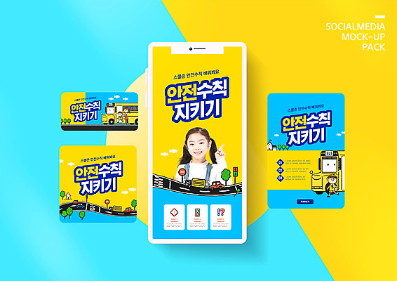 PSD 템플릿 배너템플릿 여자 ZIP 도로 어린이 웹템플릿 학교 디자인시안 모바일 한명 안전 이벤트 파란색 스마트폰 세트 노란색 한국인 횡단보도 스쿨버스 모바일템플릿 모바일웹 안전수칙 교통안전 소셜네트워크 소셜미디어 스쿨존 어린이보호구역 웹배너 소녀한명만 모바일앱 SNS배너 스쿨팩 모바일페이지 이미지템플릿 1 배너 교육 길 컬러 교통시설 버스 사람 동양인 핸드폰 스마트기기 보행로 페이지 보호구역 여자한명만 소녀만 파일형식