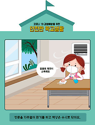 여자 초등학생 어린이 하늘색 일러스트 교실 학교 초등학교 한명 상반신 스쿨라이프 청소 에어컨 책상 안전수칙 개학 소독 환기 매뉴얼 소녀한명만 코로나바이러스 델타변이바이러스 국내일러스트 AI파일 1 학생 라이프스타일 교육 가구 안전 사람 파란색 가전제품 바이러스 여자한명만 소녀만 파일형식 벡터