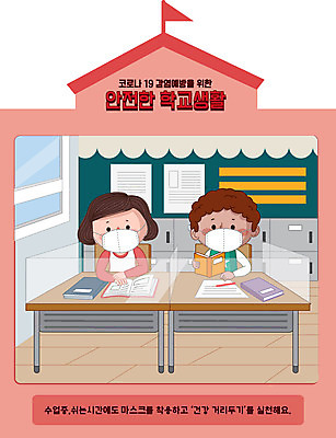 여자 남자 초등학생 어린이 분홍색 일러스트 교실 학교 수업 초등학교 두명 스쿨라이프 책상 안전수칙 개학 칸막이 매뉴얼 어린이만 코로나바이러스 사회적거리두기 델타변이바이러스 대면 국내일러스트 AI파일 학생 라이프스타일 교육 캠페인 컬러 가구 안전 사람 바이러스 파일형식 벡터