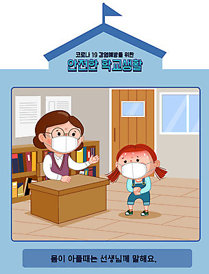 전신 여자 초등학생 어린이 하늘색 일러스트 교실 학교 초등학교 성인 두명 스쿨라이프 교사 고통 안전수칙 개학 고열 발열 매뉴얼 여자만 코로나바이러스 델타변이바이러스 국내일러스트 AI파일 직업 학생 라이프스타일 교육 감정 안전 사람 파란색 바이러스 온도 파일형식 벡터