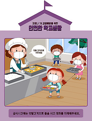 전신 여자 남자 초등학생 어린이 일러스트 학교 초등학교 여러명 성인 스쿨라이프 보라색 안전수칙 점심 점심식사 개학 급식 급식소 영양사 매뉴얼 코로나바이러스 사회적거리두기 델타변이바이러스 국내일러스트 AI파일 학생 라이프스타일 교육 캠페인 컬러 다수 안전 사람 식사 바이러스 파일형식 벡터