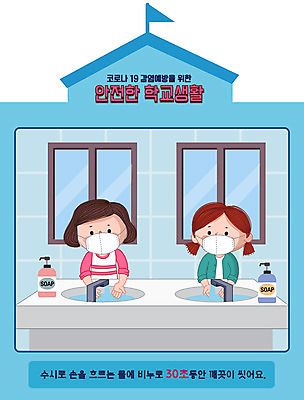 여자 초등학생 어린이 하늘색 일러스트 학교 초등학교 마스크 상반신 두명 스쿨라이프 화장실 안전수칙 손씻기 개학 매뉴얼 소녀만 코로나바이러스 델타변이바이러스 국내일러스트 AI파일 학생 라이프스타일 교육 안전 사람 파란색 바이러스 씻기 여자만 어린이만 파일형식 벡터