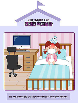 여자 어린이 일러스트 학교 한명 상반신 컴퓨터 스쿨라이프 보라색 방 침대 질병 책상 두통 안전수칙 가정학습 얼음주머니 개학 고열 발열 매뉴얼 소녀한명만 코로나바이러스 델타변이바이러스 국내일러스트 AI파일 1 라이프스타일 교육 컬러 가구 의학 안전 사람 전자제품 바이러스 주머니 온도 여자한명만 소녀만 파일형식 벡터