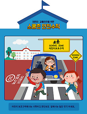전신 여자 남자 어린이 일러스트 학교 자동차 성인 두명 파란색 스쿨라이프 횡단보도 안전수칙 개학 서행 스쿨존 어린이보호구역 매뉴얼 국내일러스트 AI파일 라이프스타일 교육 육상교통 컬러 안전 사람 보행로 보호구역 파일형식 벡터