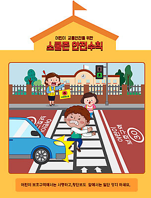 전신 여자 남자 어린이 일러스트 학교 자동차 성인 세명 노란색 스쿨라이프 횡단보도 교통사고 안전수칙 개학 과속 서행 스쿨존 어린이보호구역 매뉴얼 국내일러스트 AI파일 라이프스타일 교육 육상교통 컬러 안전 사람 보행로 사건 보호구역 파일형식 벡터
