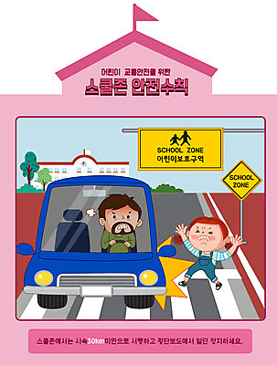 전신 여자 남자 어린이 분홍색 일러스트 학교 자동차 상반신 성인 두명 스쿨라이프 횡단보도 교통사고 안전수칙 개학 과속 스쿨존 어린이보호구역 매뉴얼 국내일러스트 AI파일 라이프스타일 교육 육상교통 컬러 안전 사람 보행로 사건 보호구역 파일형식 벡터