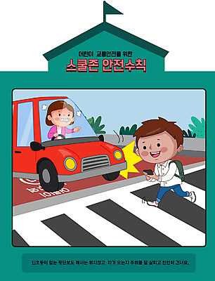 전신 여자 남자 어린이 일러스트 학교 자동차 상반신 성인 두명 초록색 스마트폰 스쿨라이프 횡단보도 교통사고 안전수칙 개학 과속 스쿨존 어린이보호구역 매뉴얼 국내일러스트 AI파일 라이프스타일 교육 육상교통 컬러 안전 사람 핸드폰 스마트기기 보행로 사건 보호구역 파일형식 벡터