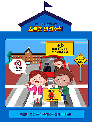 전신 여자 남자 어린이 일러스트 학교 자동차 상반신 성인 세명 파란색 스쿨라이프 횡단보도 약속 안전수칙 교통안전 개학 스쿨존 안전속도 어린이보호구역 매뉴얼 국내일러스트 AI파일 라이프스타일 교육 육상교통 컬러 안전 사람 보행로 보호구역 파일형식 벡터