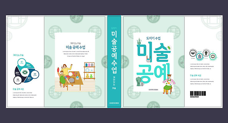 템플릿 표지디자인 북디자인 출판디자인 여자 교육 표지 남자 어린이 북커버 수업 미술 들기 사람 소녀 소년 성인 책 세명 교사 도자기 도자기공예 공예 민트색 에듀 에듀케이션 스쿨팩 책날개 표지샘플 미술공예 이미지템플릿 AI파일 직업 컬러 모션 문화예술 취미 파일형식 벡터