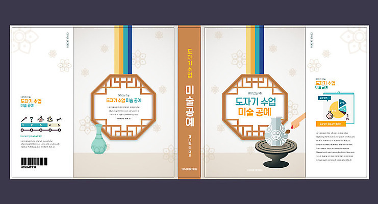 템플릿 표지디자인 북디자인 손 출판디자인 교육 표지 북커버 미술 들기 신체부위 책 노란색 전통문양 붓 도자기 그리기 도자기공예 공예 에듀 에듀케이션 스쿨팩 책날개 표지샘플 미술공예 이미지템플릿 AI파일 전통 문양 컬러 모션 문화예술 사람 취미 파일형식 벡터