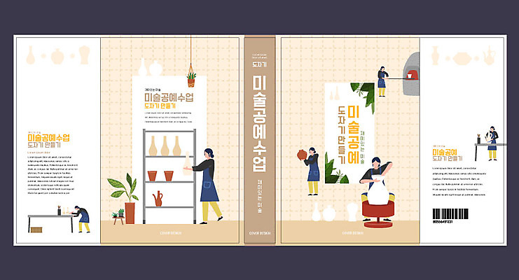 템플릿 표지디자인 북디자인 출판디자인 여자 교육 표지 북커버 미술 사람 여러명 책 갈색 도자기 도자기공예 만들기 에듀 에듀케이션 여자만 도자기공방 스쿨팩 책날개 표지샘플 미술공예 이미지템플릿 AI파일 컬러 다수 모션 문화예술 공예 파일형식 벡터