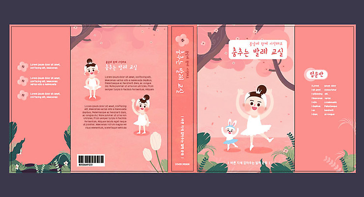템플릿 표지디자인 북디자인 출판디자인 여자 교육 표지 어린이 분홍색 북커버 사람 소녀 책 세명 운동 벚꽃 발레 발레리나 발레수업 에듀 에듀케이션 소녀만 스쿨팩 책날개 표지샘플 이미지템플릿 AI파일 꽃 컬러 건강 춤 여자만 어린이만 파일형식 벡터