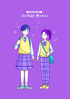 전신 PSD 학생 여학생 여자 남자 교복 남학생 일러스트 바지 청소년 두명 친구 치마 보라색 십대만 자기몸긍정주의 젠더리스 젠더 국내일러스트 옷 패션 컬러 관계 하의 사람 신조어 파일형식