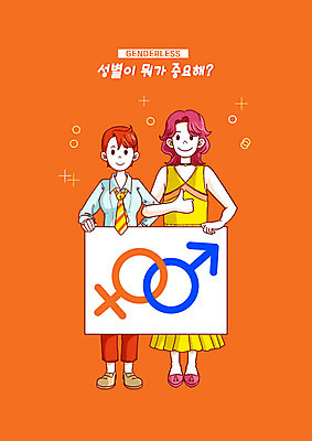 전신 PSD 여자 남자 일러스트 두명 팔짱 주황색 남장 성별 성별기호 자기몸긍정주의 젠더리스 젠더 국내일러스트 기호 패션 컬러 모션 사람 신조어 파일형식