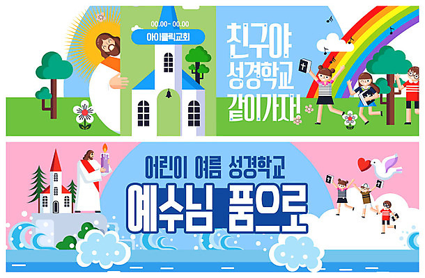 PSD 구름 템플릿 배너 여자 남자 ZIP 기독교 어린이 웹템플릿 무지개 초 여름방학 들기 사람 소녀 소년 여러명 성인 컬러풀 교회 성경 예수 여름성경학교 여름캠프 이벤트배너 웹배너 빅배너 이미지템플릿 자연요소 종교 컬러 다수 종교용품 종교건축 모션 방학 건물 여름 캠핑 신_종교 성경학교 파일형식 여름_계절