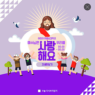 PSD 템플릿 여자 남자 ZIP 기독교 어린이 웹템플릿 안기 팝업 이벤트팝업 웹팝업 여름방학 사람 소녀 소년 여러명 성인 손들기 보라색 하트 예수 즐거움 여름성경학교 여름캠프 빅팝업 이미지템플릿 모양 감정 종교 컬러 다수 모션 방학 여름 캠핑 신_종교 성경학교 파일형식 여름_계절