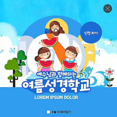 PSD 템플릿 여자 남자 ZIP 기독교 어린이 웹템플릿 여름음식 수박 팝업 이벤트팝업 웹팝업 여름방학 들기 사람 소녀 소년 성인 세명 파란색 예수 먹기 여름성경학교 여름캠프 빅팝업 제철과일 이미지템플릿 종교 음식 컬러 과일 모션 방학 여름 캠핑 신_종교 성경학교 제철 파일형식 여름_계절