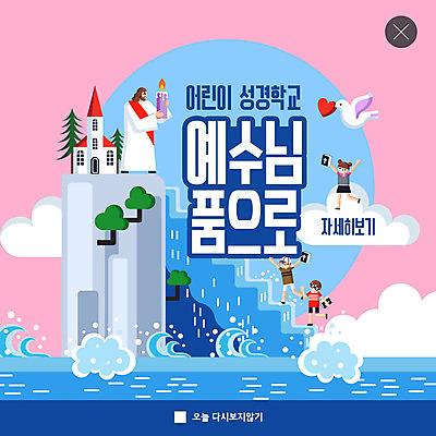 PSD 템플릿 여자 남자 ZIP 기독교 어린이 분홍색 웹템플릿 초 팝업 이벤트팝업 웹팝업 여름방학 들기 사람 소녀 소년 여러명 성인 파란색 계단 성경 예수 여름성경학교 여름캠프 빅팝업 이미지템플릿 종교 컬러 다수 종교용품 모션 방학 여름 캠핑 신_종교 성경학교 파일형식 여름_계절