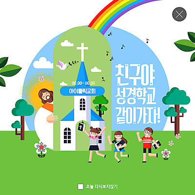 PSD 템플릿 여자 남자 ZIP 기독교 어린이 웹템플릿 무지개 팝업 이벤트팝업 웹팝업 여름방학 들기 사람 소녀 소년 여러명 성인 초록색 교회 손들기 성경 예수 여름성경학교 여름캠프 빅팝업 이미지템플릿 자연요소 종교 컬러 다수 종교용품 종교건축 모션 방학 건물 여름 캠핑 신_종교 성경학교 파일형식 여름_계절