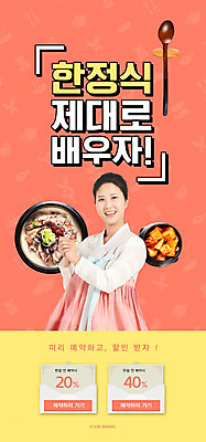 PSD 템플릿 배너 여자 교육 ZIP 웹템플릿 디자인시안 수업 모바일 김치 이벤트페이지 요리 한명 사람 이벤트 성인 30대 홈페이지 홈페이지시안 한국인 한복 쿠폰 모바일템플릿 모바일웹 한정식 설렁탕 소셜네트워크 요리수업 웹배너 성인여자한명만 모바일앱 SNS배너 모바일페이지 코랄 이미지템플릿 1 한국전통 한식 컬러 동양인 장년 전통의상 탕 페이지 정식 여자한명만 성인여자만 파일형식