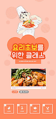 PSD 템플릿 배너 여자 교육 ZIP 웹템플릿 일러스트 디자인시안 수업 모바일 이벤트페이지 요리 한명 사람 이벤트 홈페이지 요리사 주황색 홈페이지시안 모바일템플릿 모바일웹 소셜네트워크 요리수업 클래스 웹배너 여자한명만 모바일앱 SNS배너 모바일페이지 이미지템플릿 직업 1 컬러 페이지 여자만 파일형식