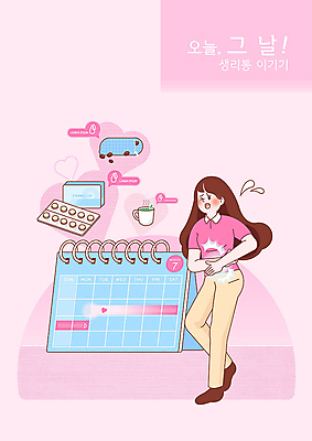 PSD 여자 분홍색 일러스트 한명 사람 성인 약 머그컵 달력 찡그림 차 생리 생리통 진통제 찜질팩 성인여자한명만 호르몬 국내일러스트 1 음료 컬러 의학 표정 컵 고통 생리현상 찜질 여자한명만 성인여자만 파일형식