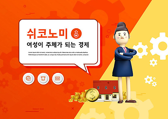 PSD 편집이미지 여자 돈 주택 3D캐릭터 한명 사람 성인 타이포그라피 경제 노란색 팔짱 동전 주황색 비즈니스우먼 신조어 성인여자한명만 쉬코노미 이미지편집 문자 캐릭터 1 우먼라이프 컬러 비즈니스 모션 건물 직장인 재산 여자한명만 성인여자만 파일형식 유행어