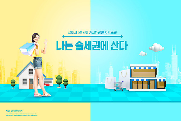 전신 PSD 편집이미지 라이프스타일 여자 부동산 주택 한명 웃음 들기 사람 20대 성인 타이포그라피 건물 쇼핑 쇼핑백 노란색 상점 한국인 신조어 민트색 성인여자한명만 슬세권 이미지편집 문자 1 건축물 컬러 가방 모션 표정 동양인 청년 생활 재산 여자한명만 성인여자만 파일형식 유행어