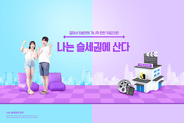 전신 PSD 편집이미지 라이프스타일 여자 남자 부동산 웃음 사람 손짓 20대 성인 타이포그라피 두명 캐주얼 파란색 소파 보라색 한국인 도시 영화관 극장 영화 신조어 성인만 슬세권 이미지편집 문자 옷 컬러 의자 모션 문화예술 표정 동양인 청년 생활 재산 파일형식 유행어