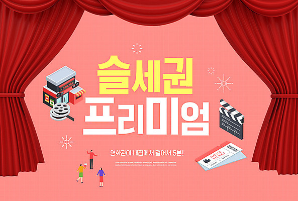 PSD 편집이미지 라이프스타일 여자 남자 부동산 사람 타이포그라피 빨간색 세명 무대 커튼 티켓 영화관 극장 영화 신조어 슬세권 이미지편집 문자 컬러 문화예술 생활 재산 파일형식 유행어