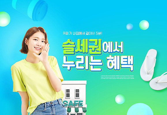 PSD 편집이미지 라이프스타일 여자 커피 부동산 슬리퍼 한명 웃음 사람 상반신 20대 성인 파란색 카페 한국인 신조어 성인여자한명만 슬세권 이미지편집 1 음료 컬러 신발 표정 동양인 청년 생활 상점 재산 여자한명만 성인여자만 파일형식 유행어