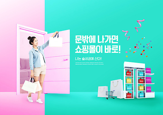 전신 PSD 편집이미지 라이프스타일 여자 분홍색 부동산 한명 들기 사람 성인 타이포그라피 30대 쇼핑 쇼핑백 문 한국인 쇼핑몰 진열장 신조어 민트색 성인여자한명만 슬세권 스토어 이미지편집 문자 1 컬러 가방 모션 동양인 생활 장년 재산 여자한명만 성인여자만 파일형식 유행어