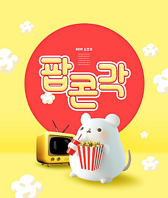 PSD 편집이미지 캐릭터 들기 타이포그라피 사람없음 노란색 텔레비전 먹기 콜라 팝콘 쥐캐릭터 신조어 팝콘각 이미지편집 문자 컬러 동물캐릭터 모션 전자제품 쥐 탄산음료 파일형식 유행어