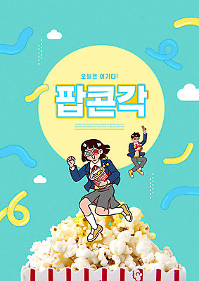 PSD 편집이미지 학생 여자 남자 교복 청소년 들기 사람 타이포그라피 두명 초록색 점프 팝콘 신조어 3D안경 십대만 팝콘각 이미지편집 문자 옷 안경 컬러 모션 파일형식 유행어