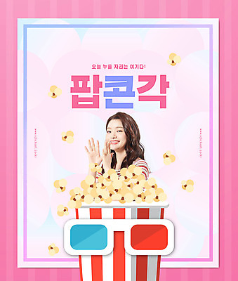 PSD 편집이미지 여자 분홍색 한명 웃음 사람 상반신 20대 성인 타이포그라피 한국인 팝콘 신조어 3D안경 성인여자한명만 팝콘각 이미지편집 문자 1 안경 컬러 표정 동양인 청년 여자한명만 성인여자만 파일형식 유행어