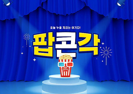 PSD 편집이미지 타이포그라피 사람없음 파란색 무대 커튼 팝콘 스포트라이트 신조어 3D안경 팝콘각 이미지편집 문자 안경 컬러 파일형식 유행어