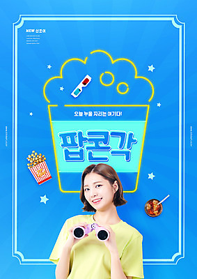 PSD 편집이미지 여자 한명 웃음 들기 사람 상반신 20대 성인 타이포그라피 파란색 쌍안경 한국인 네온 콜라 팝콘 신조어 3D안경 성인여자한명만 팝콘각 이미지편집 문자 1 안경 컬러 모션 표정 동양인 청년 망원경 탄산음료 여자한명만 성인여자만 파일형식 유행어