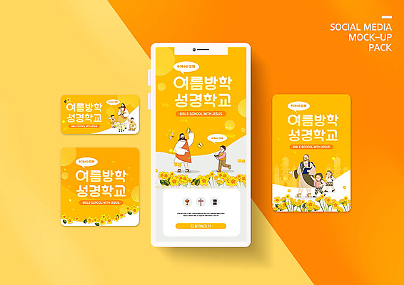 PSD 템플릿 배너템플릿 여자 남자 ZIP 어린이 웹템플릿 꽃밭 디자인시안 모바일 여름방학 사람 소녀 이벤트 소년 여러명 성인 여름 스마트폰 세트 노란색 캠핑 예수 모바일템플릿 모바일웹 성경학교 소셜네트워크 소셜미디어 여름캠프 웹배너 모바일앱 SNS배너 모바일페이지 이미지템플릿 배너 계절 꽃 기독교 컬러 다수 학교 레저 방학 핸드폰 스마트기기 신_종교 페이지 파일형식 여름_계절