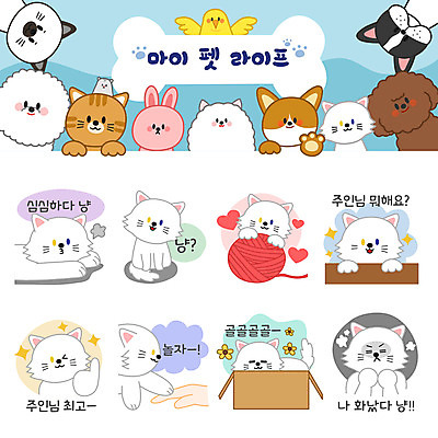동물 손 감정 반려견 엎드리기 스티커 여러마리 일러스트 사람없음 일상 신체부위 반려동물 세트 상자 고양이 분노 최고 털실 터키시앙고라 지루함 호기심 갸우뚱 이모티콘 관심 반려 오드아이 반려묘 국내일러스트 AI파일 다수 컨셉 포유류 모션 사람 라이프 실 개 파일형식 벡터