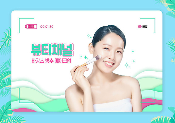 PSD 편집이미지 여자 교육 분홍색 한명 웃음 들기 사람 20대 성인 타이포그라피 여름 여름휴가 바캉스 뷰티 화장품 한국인 메이크업브러쉬 민트색 에듀 에듀케이션 의료성형뷰티 성인여자한명만 트로피컬아트 뷰티크리에이터 1인미디어 스쿨팩 이미지편집 문자 1 계절 컬러 모션 휴가 표정 동양인 청년 붓 그림 방송 여자한명만 성인여자만 파일형식 크리에이터 여름_계절