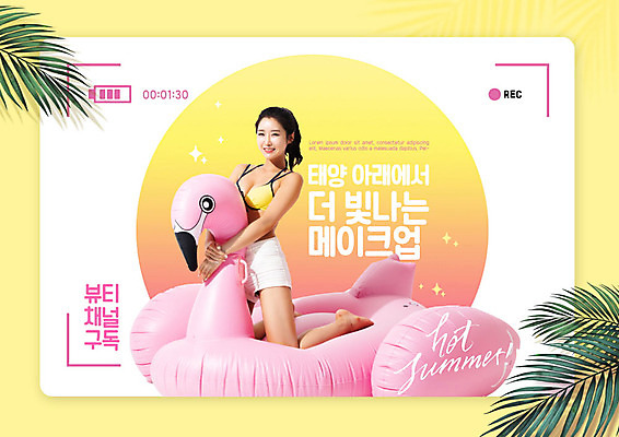 PSD 편집이미지 여자 교육 수영복 나뭇잎 웃음 사람 앉기 성인 타이포그라피 여름 30대 여름휴가 바캉스 화장 뷰티 노란색 한국인 에듀 에듀케이션 성인여자한명만 뷰티크리에이터 1인미디어 스쿨팩 플라밍고튜브 이미지편집 문자 옷 계절 컬러 잎 모션 휴가 표정 동양인 장년 방송 튜브 여자한명만 성인여자만 파일형식 크리에이터 여름_계절