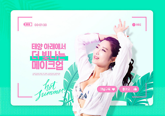 PSD 편집이미지 여자 교육 수영복 한명 웃음 사람 성인 타이포그라피 여름 30대 여름휴가 바캉스 화장 뷰티 한국인 민트색 에듀 에듀케이션 성인여자한명만 뷰티크리에이터 1인미디어 스쿨팩 이미지편집 문자 1 옷 계절 컬러 휴가 표정 동양인 장년 방송 여자한명만 성인여자만 파일형식 크리에이터 여름_계절