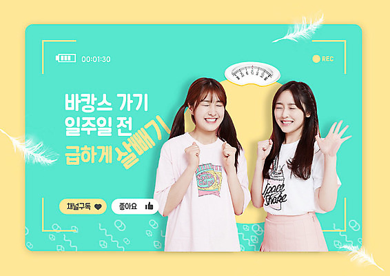 PSD 편집이미지 여자 교육 다이어트 웃음 사람 손짓 타이포그라피 두명 10대 여름휴가 바캉스 뷰티 노란색 한국인 체중계 민트색 에듀 에듀케이션 십대여자만 뷰티크리에이터 1인미디어 스쿨팩 이미지편집 문자 컬러 모션 청소년 휴가 표정 건강 동양인 방송 여자만 십대만 파일형식 크리에이터 여름_계절