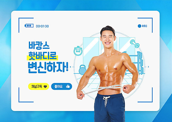 PSD 편집이미지 교육 다이어트 줄자 웃음 들기 사람 20대 성인 타이포그라피 파란색 여름휴가 바캉스 운동 헬스 아령 한국인 에듀 에듀케이션 성인남자한명만 1인미디어 스쿨팩 이미지편집 문자 컬러 모션 휴가 표정 자 건강 동양인 청년 방송 남자한명만 성인남자만 파일형식 여름_계절