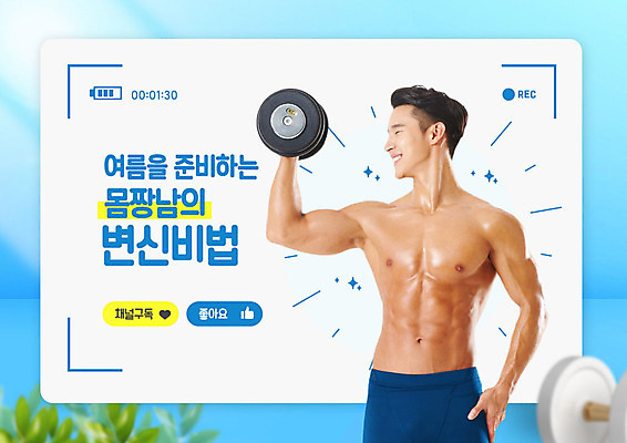 PSD 편집이미지 교육 남자 다이어트 한명 웃음 들기 사람 20대 성인 타이포그라피 파란색 여름휴가 바캉스 운동 뷰티 헬스 아령 한국인 에듀 에듀케이션 성인남자한명만 1인미디어 스쿨팩 이미지편집 문자 1 컬러 모션 휴가 표정 건강 동양인 청년 방송 남자한명만 성인남자만 파일형식 여름_계절