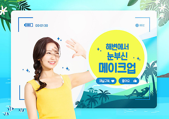 PSD 편집이미지 여자 교육 웃음 사람 20대 성인 타이포그라피 파란색 여름휴가 바캉스 햇빛 화장 뷰티 손들기 한국인 에듀 에듀케이션 성인여자한명만 뷰티크리에이터 1인미디어 스쿨팩 이미지편집 문자 컬러 모션 휴가 표정 동양인 청년 태양 방송 여자한명만 성인여자만 파일형식 크리에이터 여름_계절