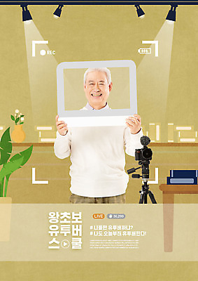 PSD 편집이미지 교육 노년 남자 프레임 스마트라이프 한명 웃음 들기 사람 타이포그라피 실버라이프 갈색 카메라 모니터 한국인 70대 에듀 에듀케이션 촬영장비 노인남자한명만 1인미디어 스쿨팩 유튜버 이미지편집 문자 1 라이프스타일 컬러 모션 표정 동양인 성인 전자제품 컴퓨터 도구 방송 남자한명만 노인남자만 파일형식 크리에이터