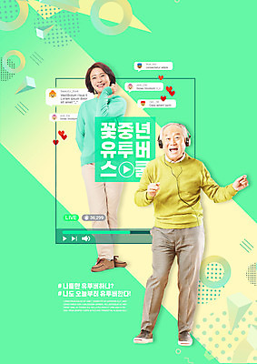 PSD 편집이미지 여자 교육 노년 남자 중년 50대 스마트라이프 웃음 사람 타이포그라피 두명 초록색 실버라이프 노란색 헤드폰 한국인 춤 70대 동영상창 에듀 에듀케이션 1인미디어 스쿨팩 유튜버 이미지편집 문자 라이프스타일 컬러 음향기기 문화예술 표정 동양인 성인 방송 동영상 파일형식 크리에이터