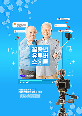 PSD 편집이미지 교육 노년 남자 스마트라이프 웃음 들기 사람 타이포그라피 두명 파란색 실버라이프 스마트폰 카메라 촬영 한국인 70대 손하트 동영상창 셀카봉 에듀 에듀케이션 촬영장비 노인남자만 1인미디어 스쿨팩 유튜버 이미지편집 문자 라이프스타일 컬러 모션 표정 동양인 손짓 성인 전자제품 핸드폰 스마트기기 도구 방송 동영상 남자만 노인만 파일형식 크리에이터